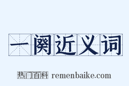 一阕近义词是什么意思的图片